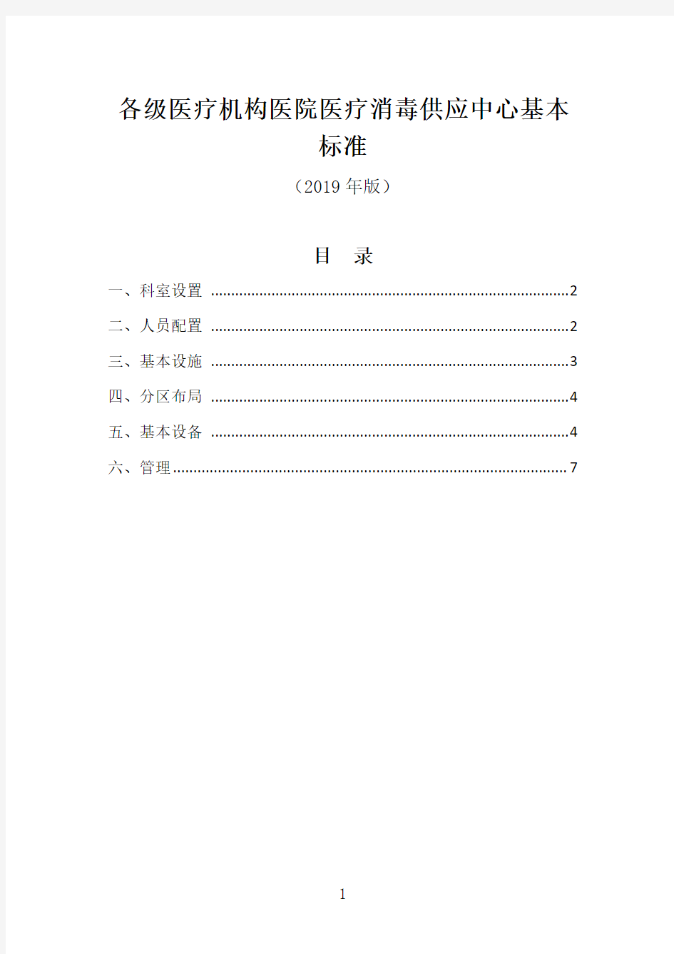 各级医疗机构医院医疗消毒供应中心基本标准(2019年版)