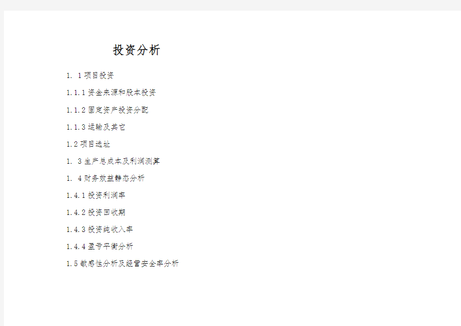 某公司项目投资管理与财务分析报告
