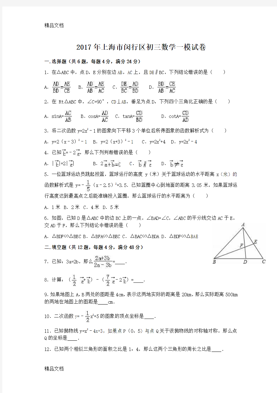 最新上海市闵行区初三数学一模试卷