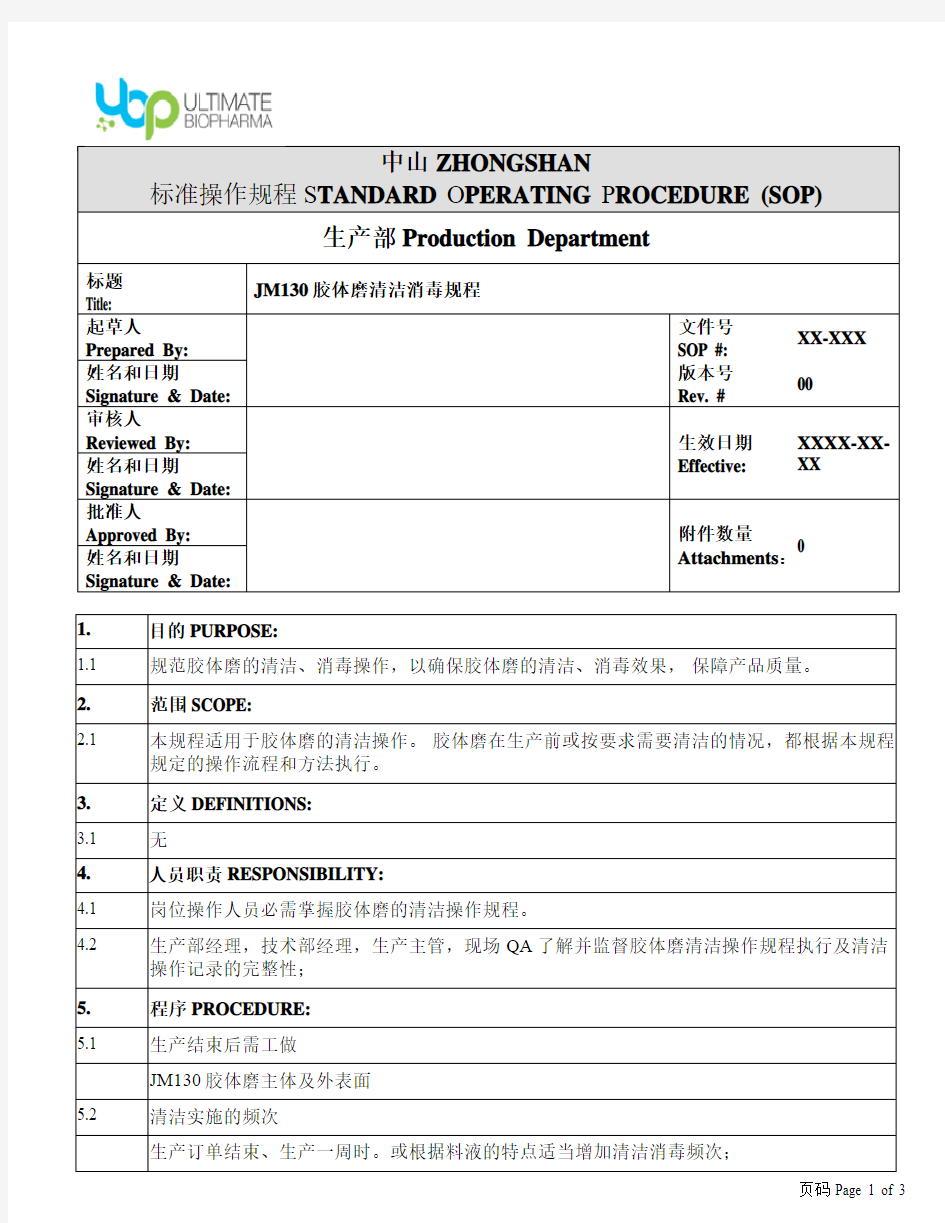 JM130胶体磨清洁操作规程