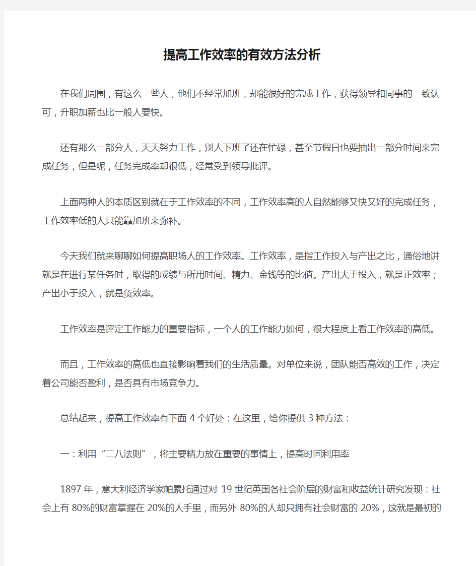 提高工作效率的有效方法分析