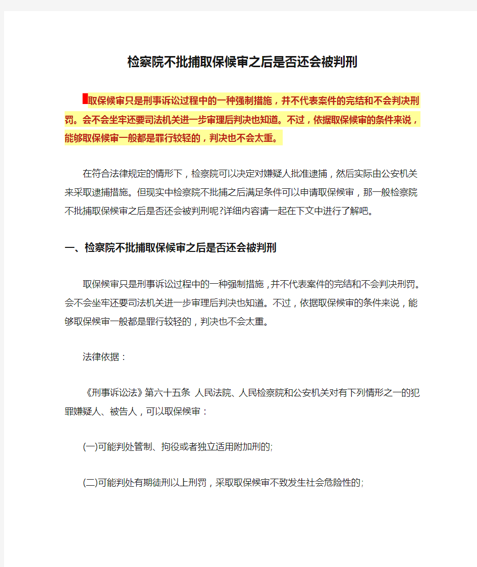 检察院不批捕取保候审之后是否还会被判刑