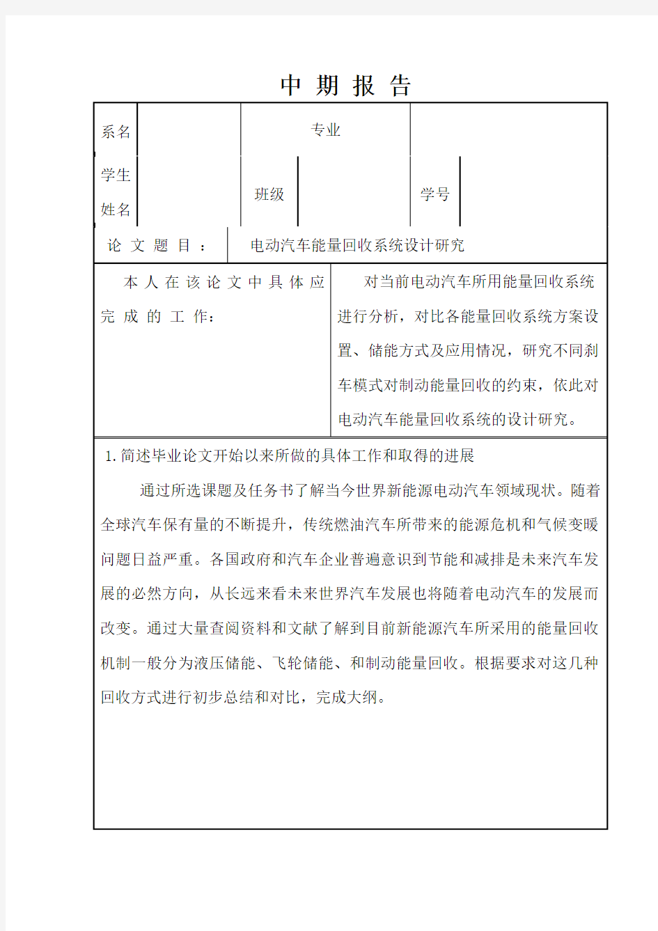 电动汽车能量回收系统设计研究中期报告