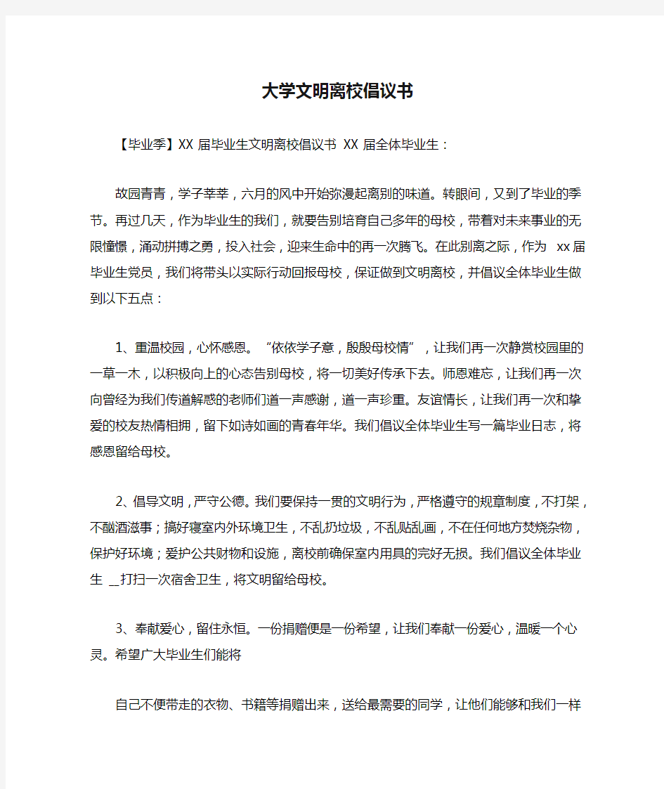 大学文明离校倡议书