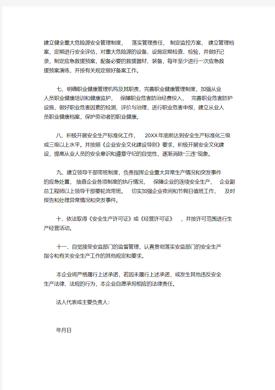 危险化学品企业安全生产承诺书