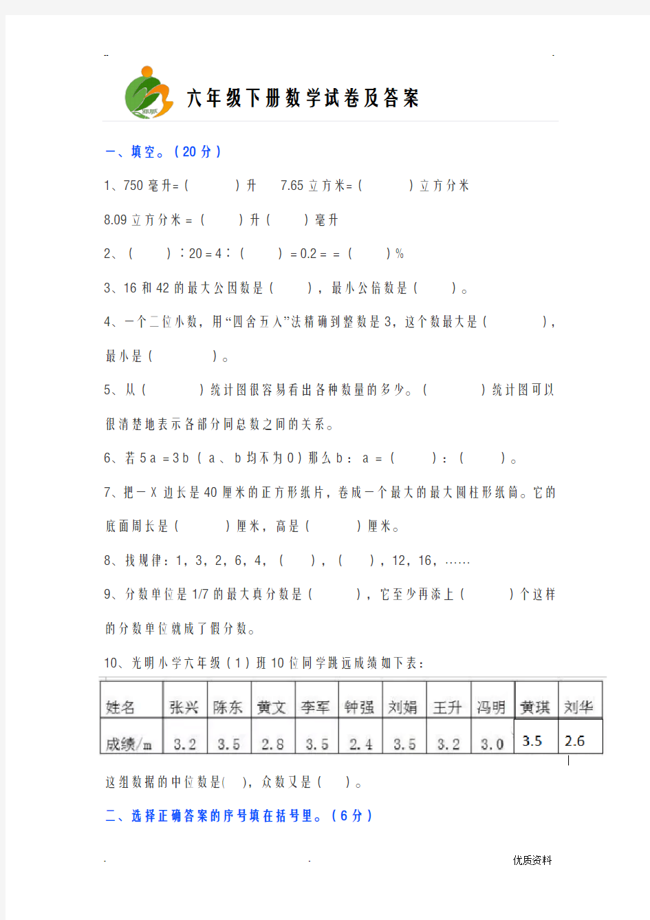 六年级下册数学试卷及答案