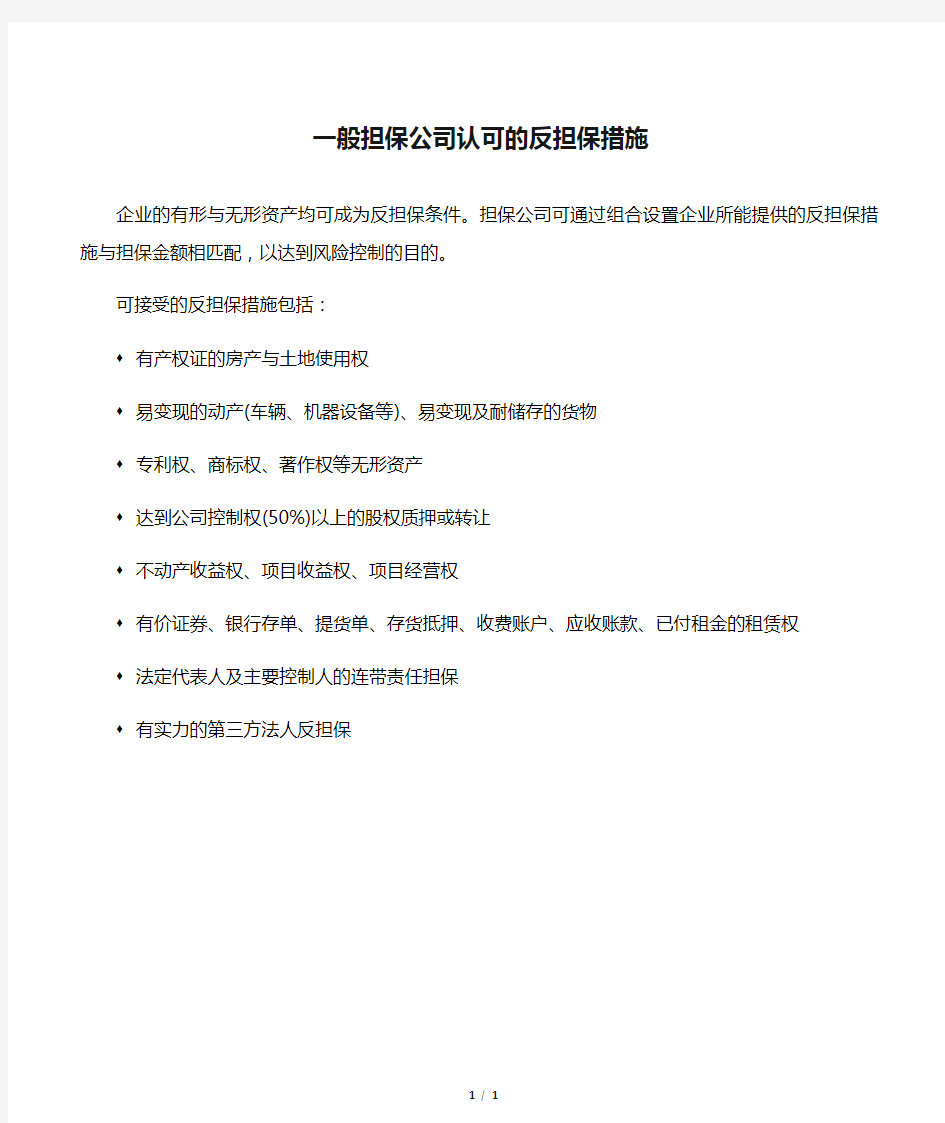 一般担保公司认可的反担保措施