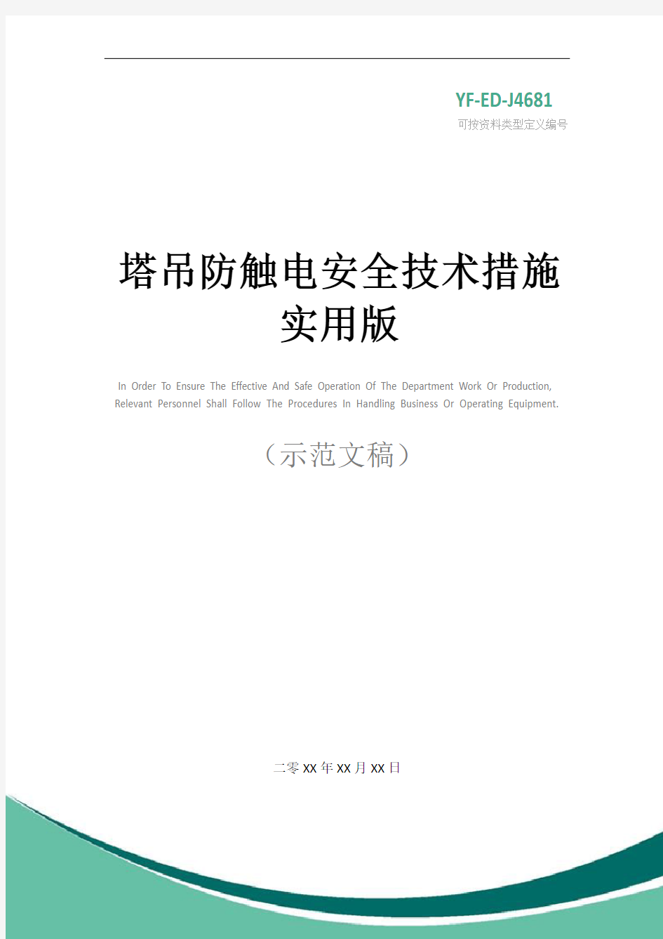 塔吊防触电安全技术措施实用版