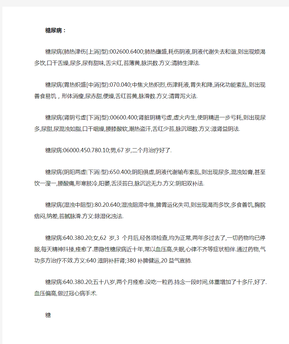 糖尿病中医象数疗法配方集锦(1)