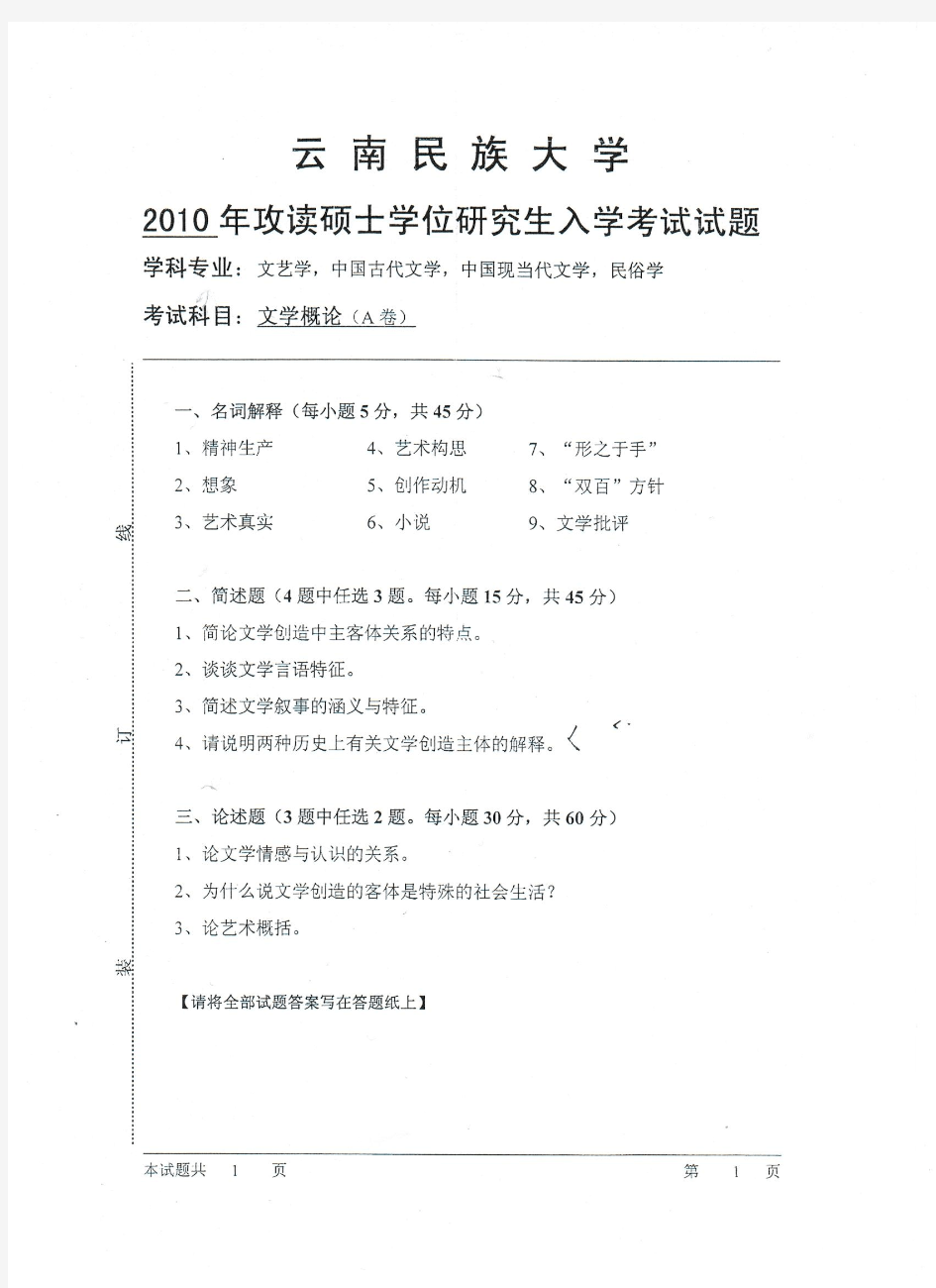 云南民族大学文学概论2010年考研真题考研试题