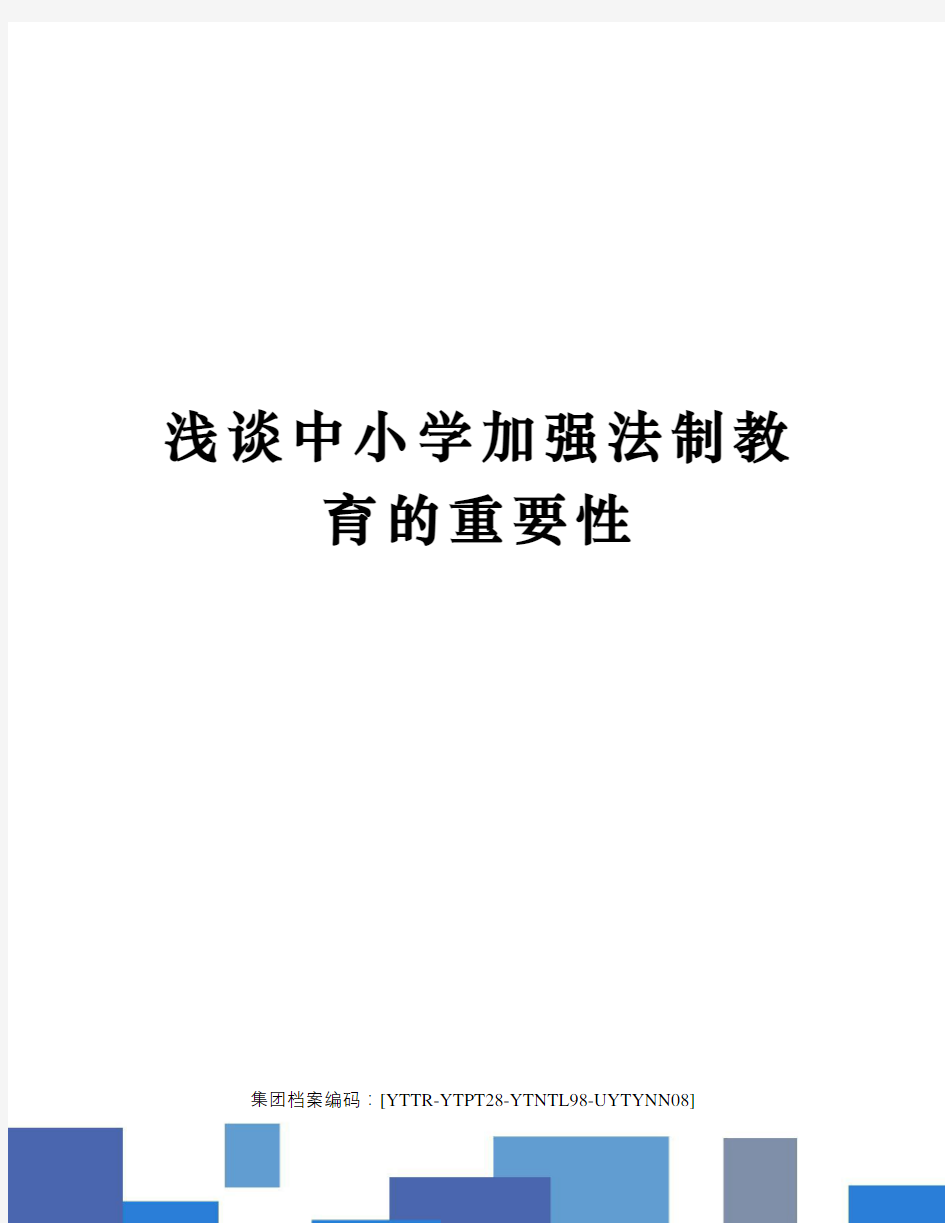 浅谈中小学加强法制教育的重要性修订稿