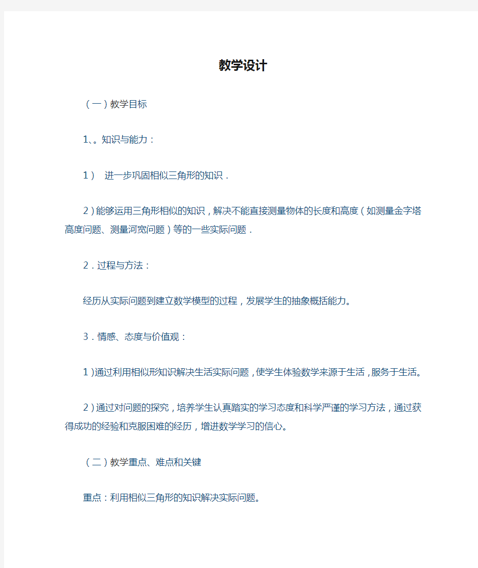 初中数学_相似三角形的应用教学设计学情分析教材分析课后反思