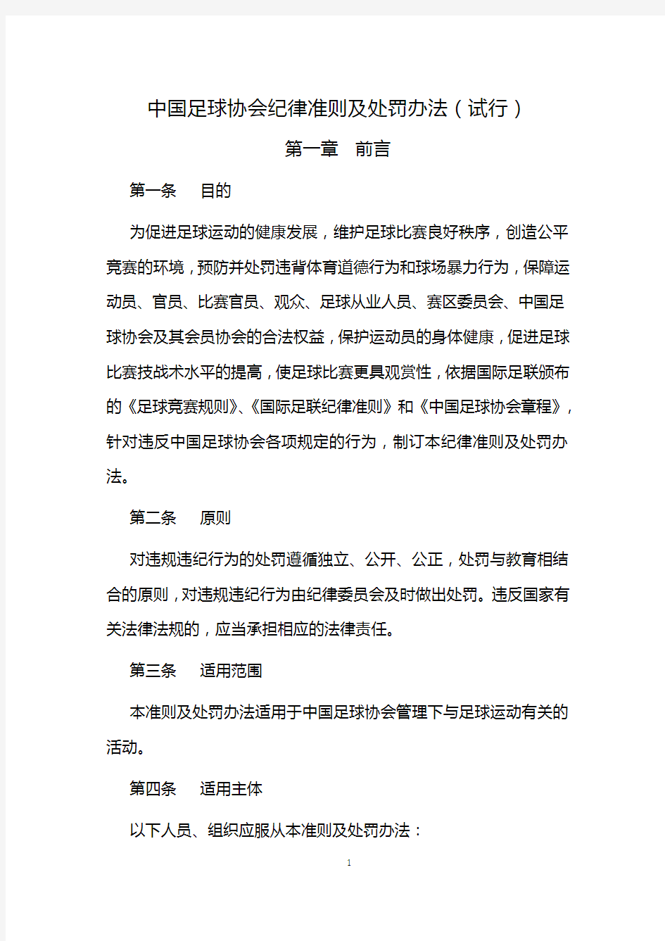 中国足球协会纪律准则及处罚办法(试行)