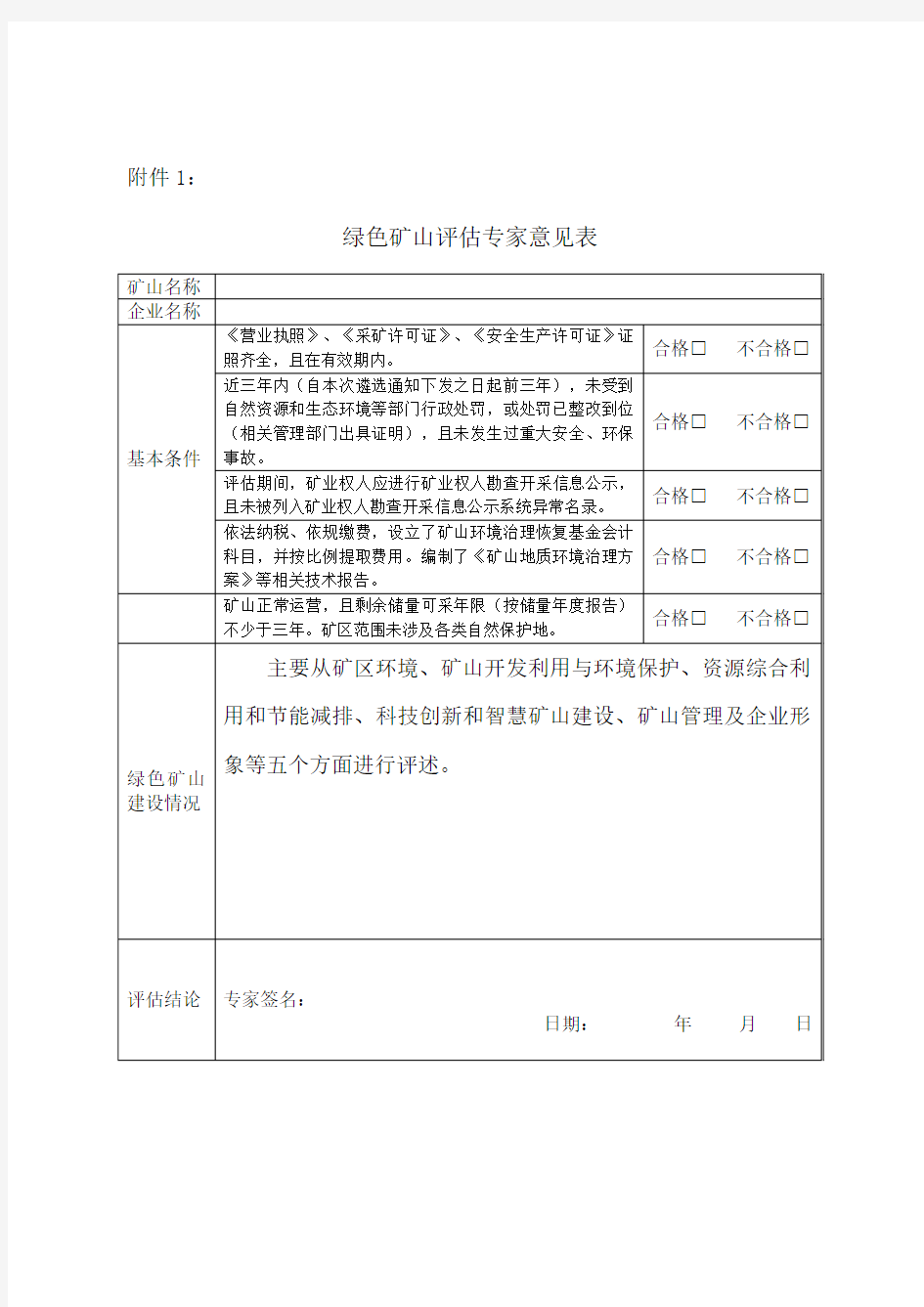 内蒙古绿色矿山评估专家意见表、承诺书、第三方评估报告(参考模板)