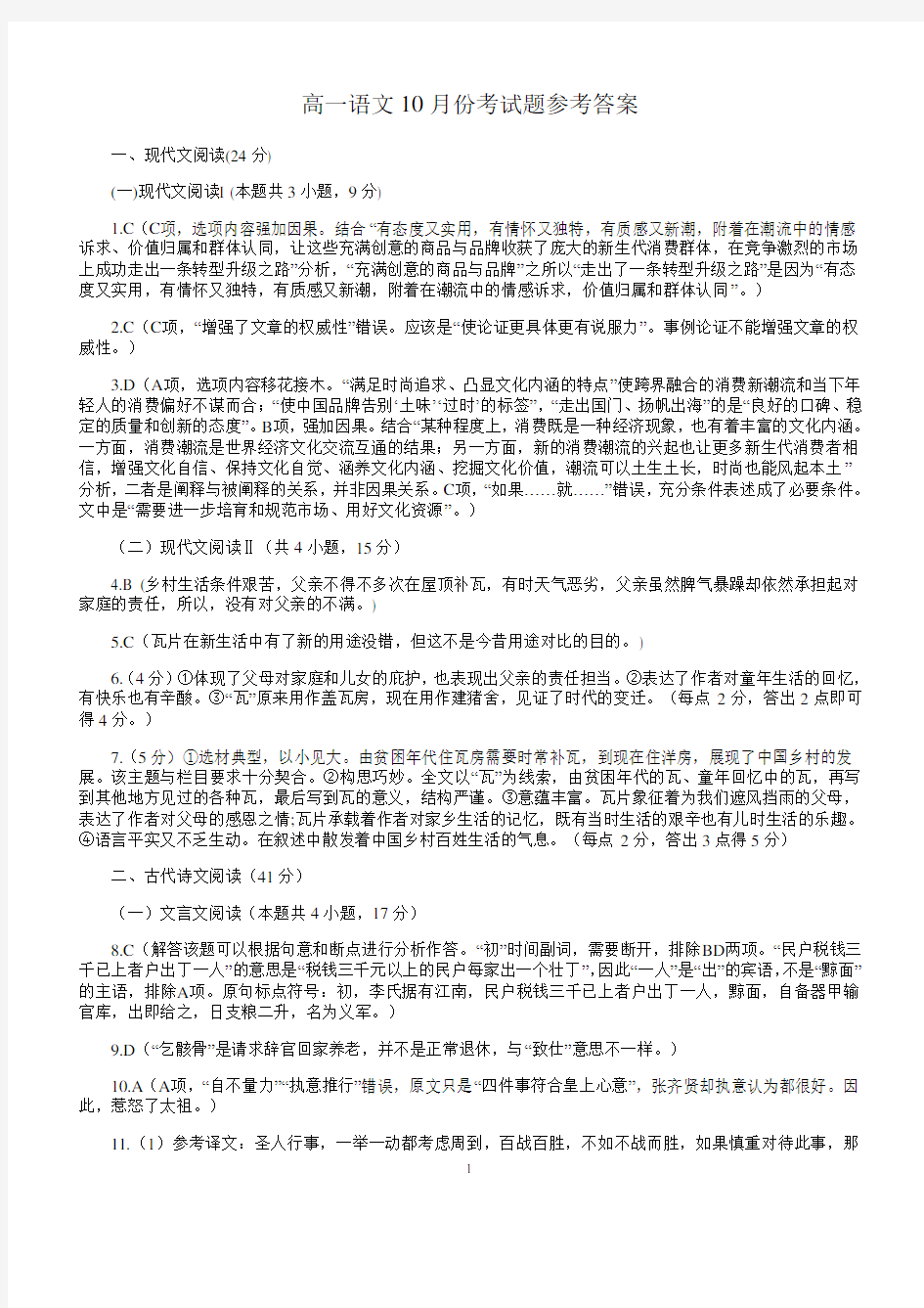 高一语文月考试题参考答案