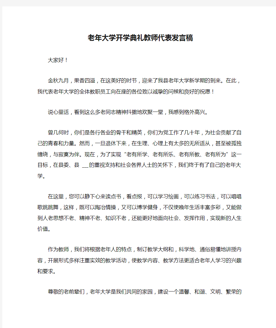 2021年老年大学开学典礼教师代表发言稿