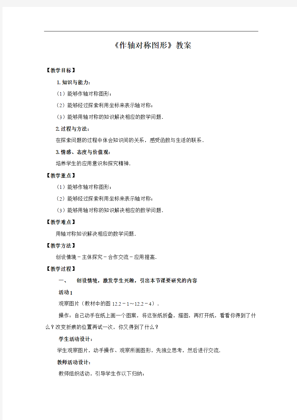 [初中数学]作轴对称图形教案 人教版