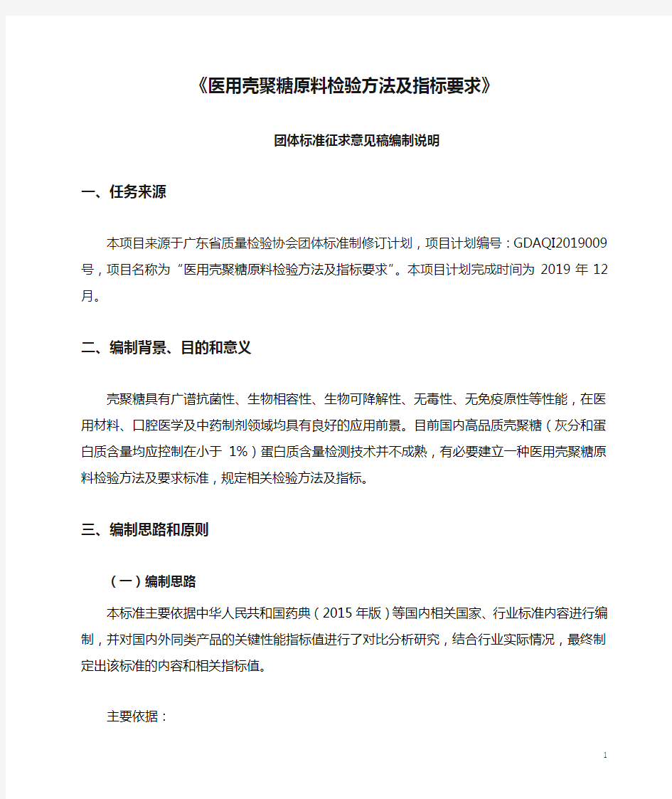 《医用壳聚糖原料检验方法及指标要求》