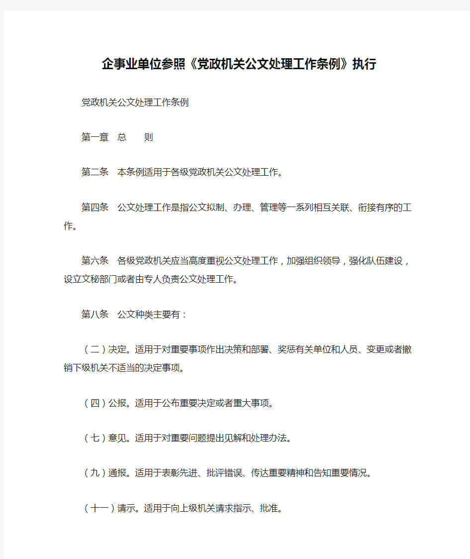 企事业单位参照《党政机关公文处理工作条例》执行