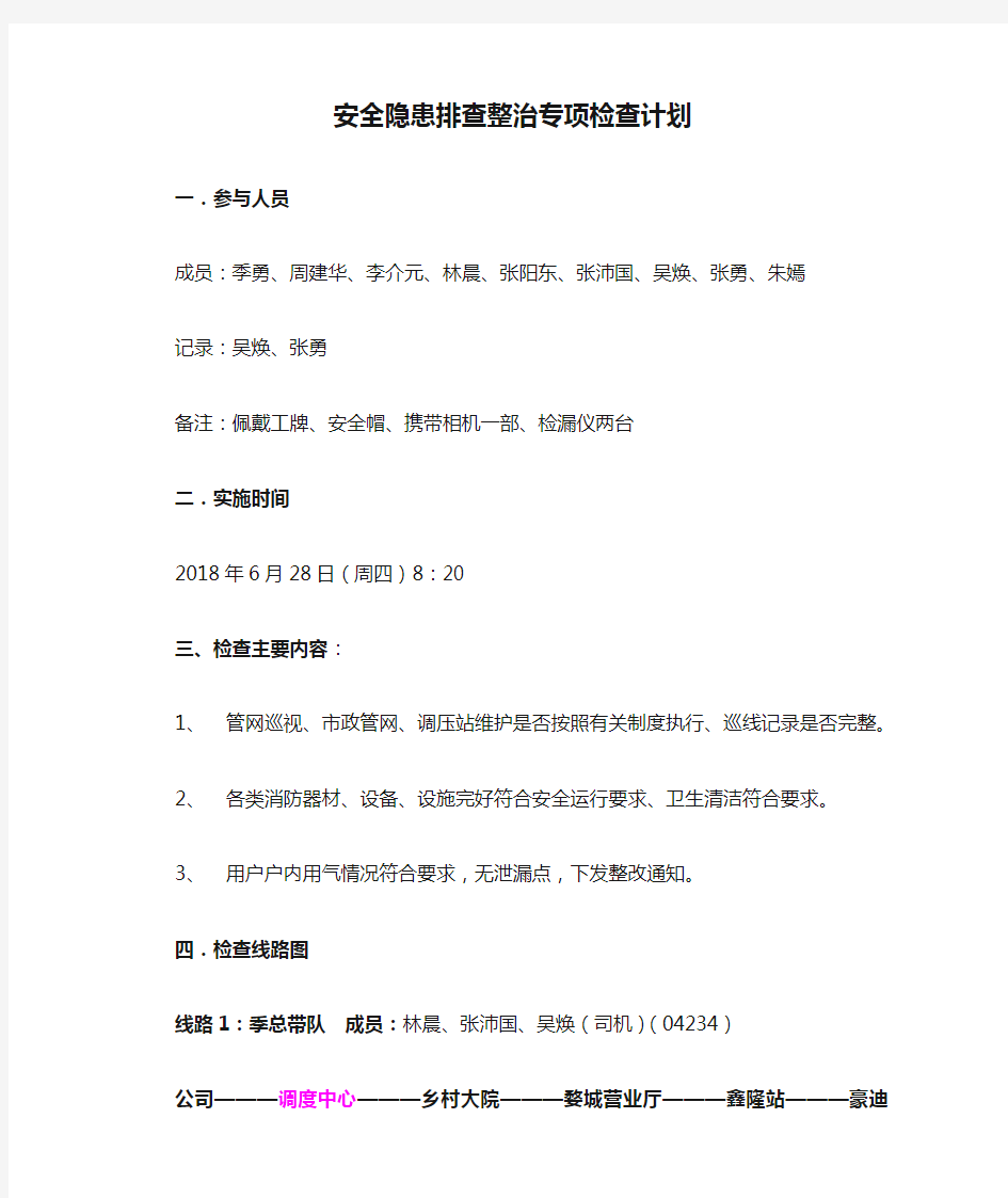 安全隐患排查整治专项检查计划