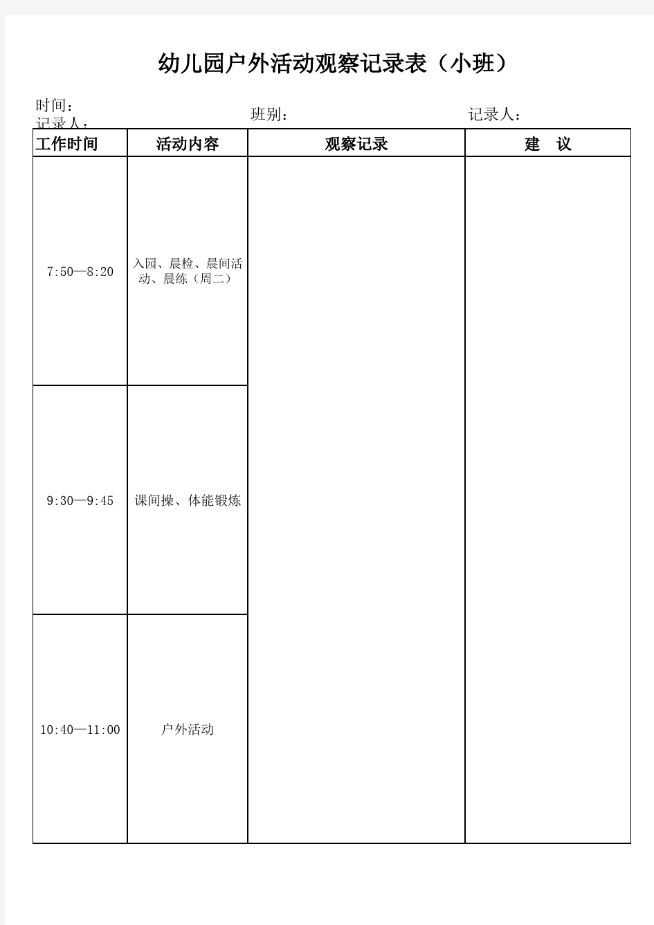 一日活动观察记录表