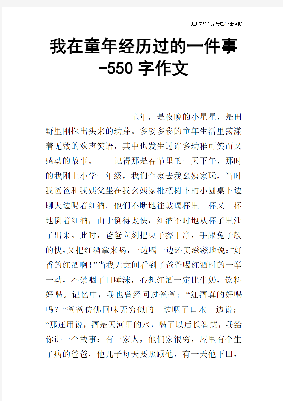 我在童年经历过的一件事-550字作文