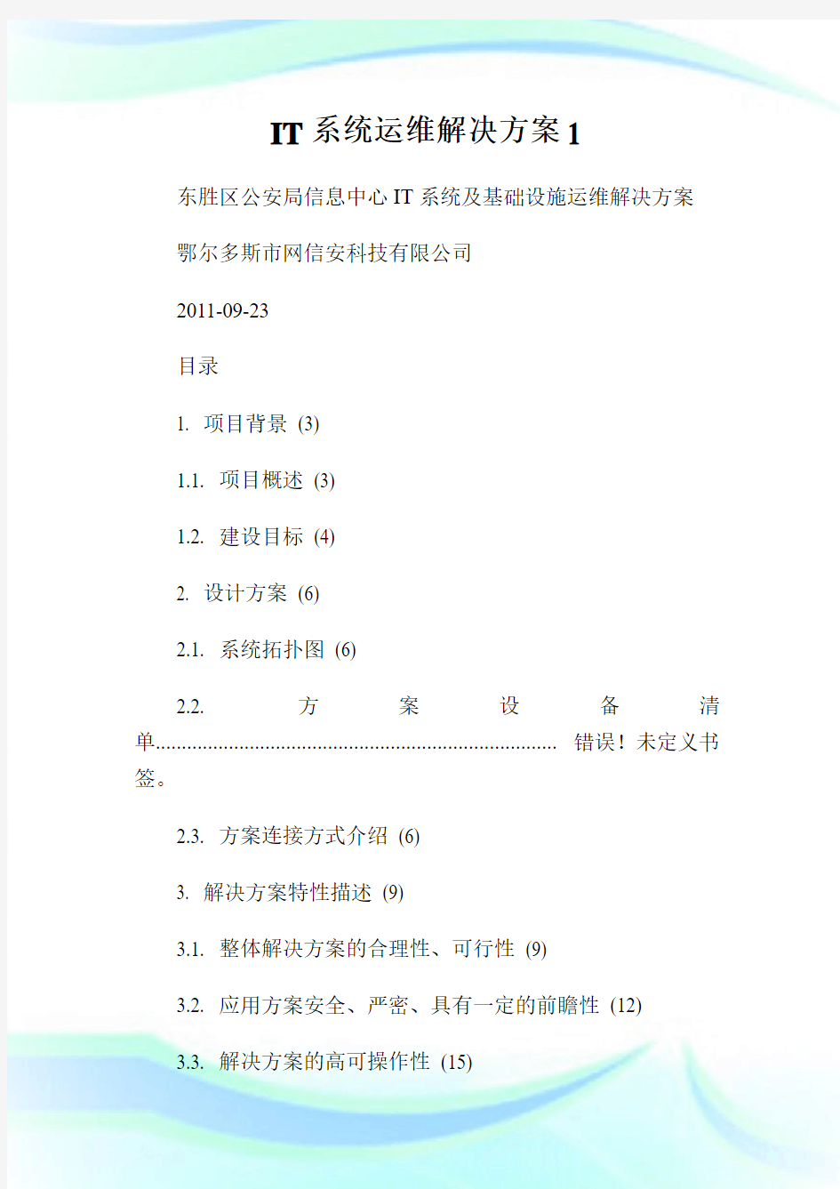 IT系统运维解决方案1.doc