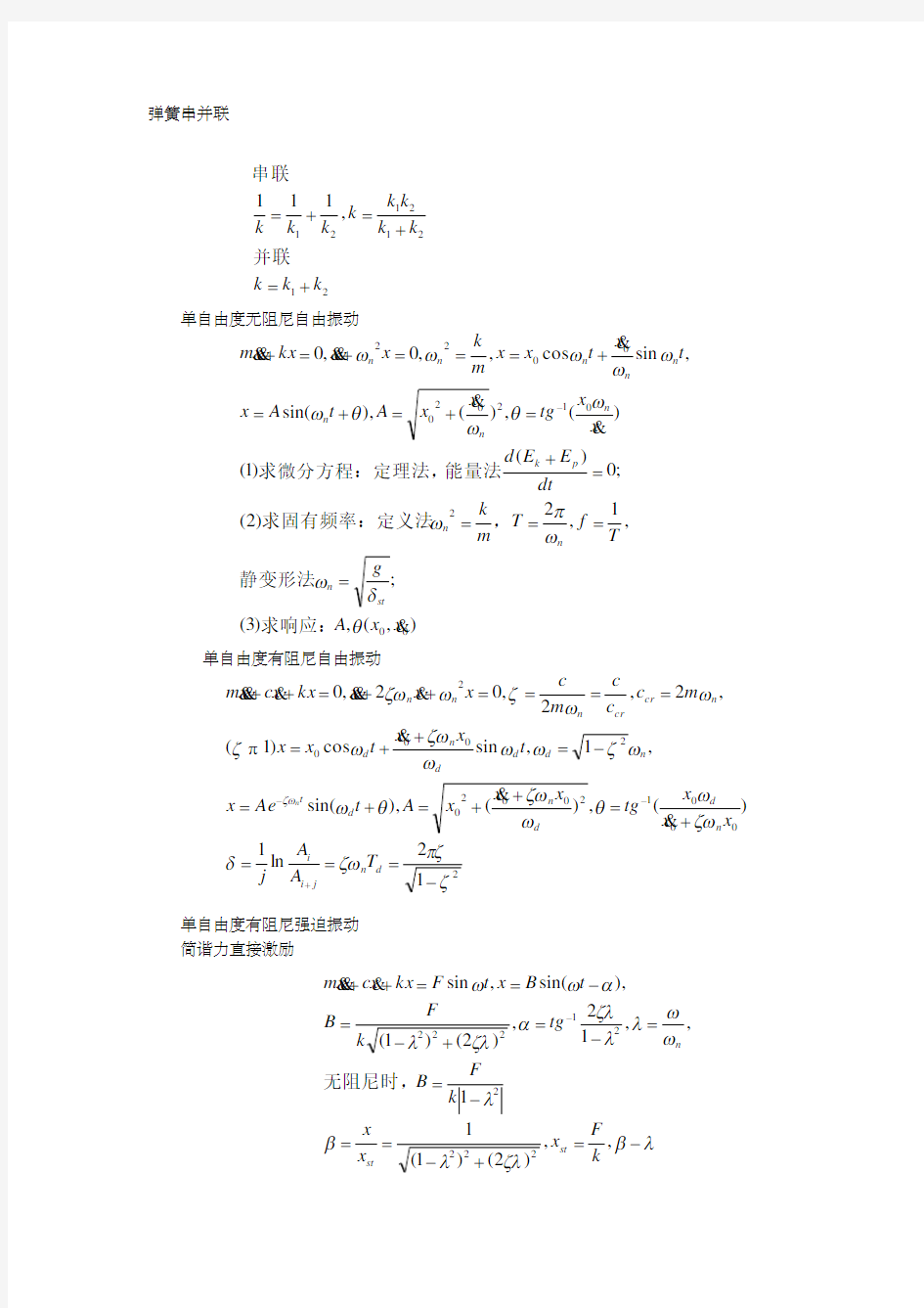 机械振动公式