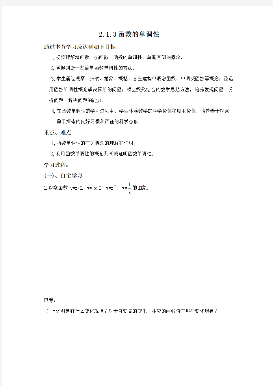 高中数学：高一必修一 2.1.3函数的单调性(导学案)  