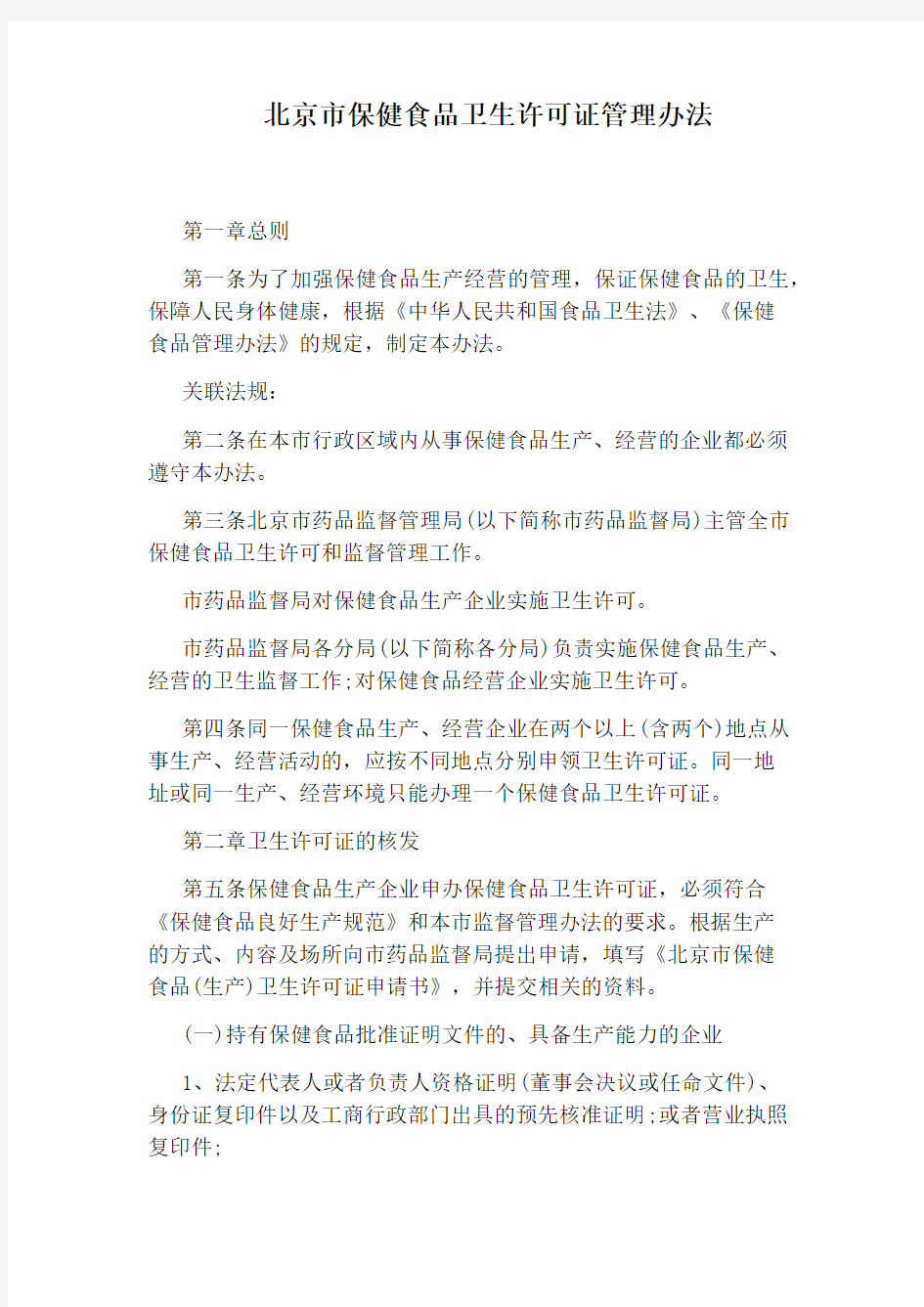 北京市保健食品卫生许可证管理办法