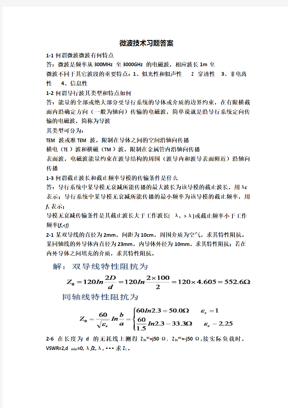 微波技术习题答案