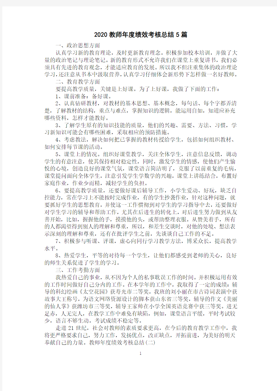 2020教师年度绩效考核总结5篇