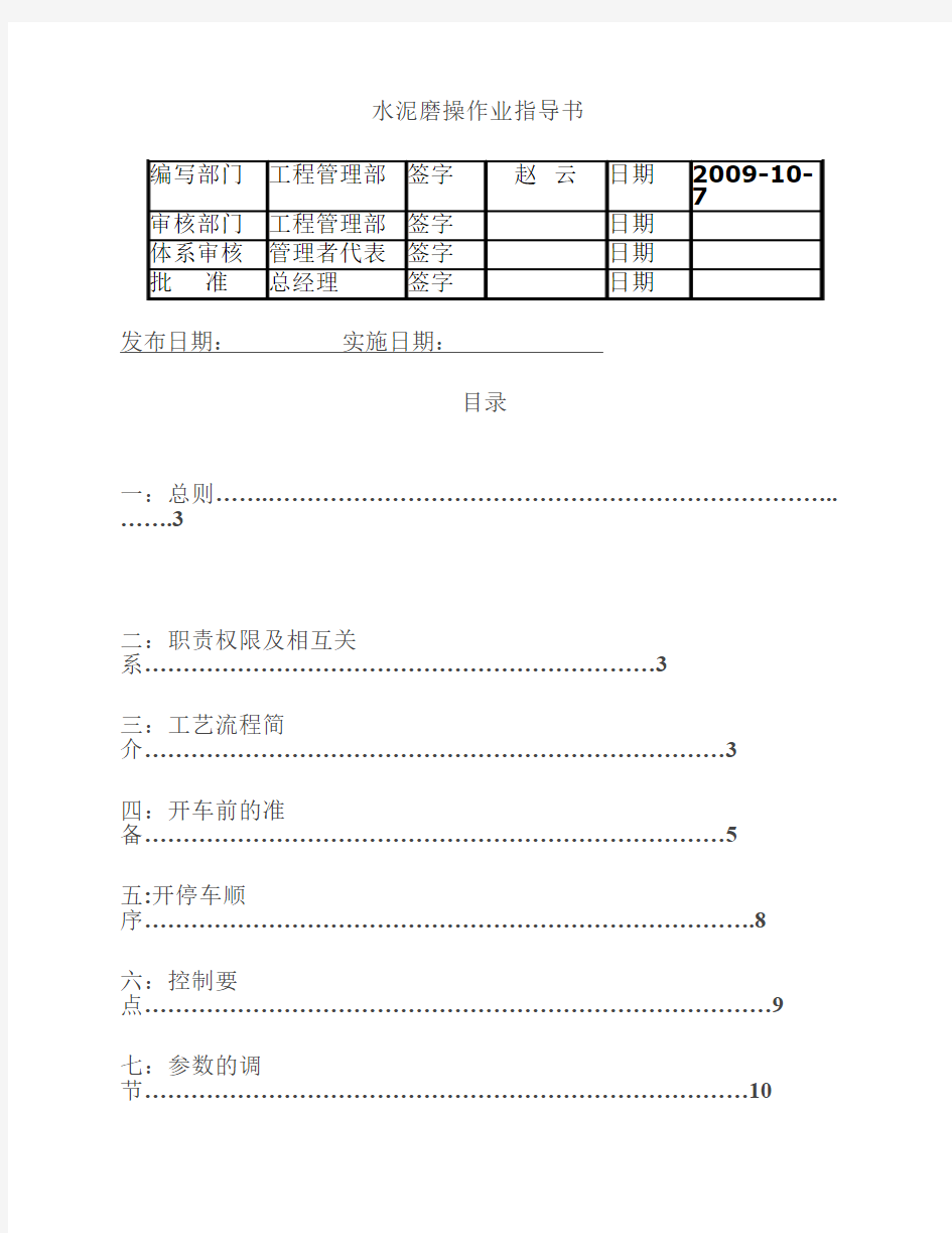 中控水泥磨操作作业指导书