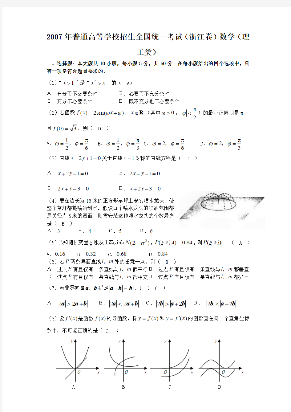 浙江省数学(理科)-2007年高考试题解析
