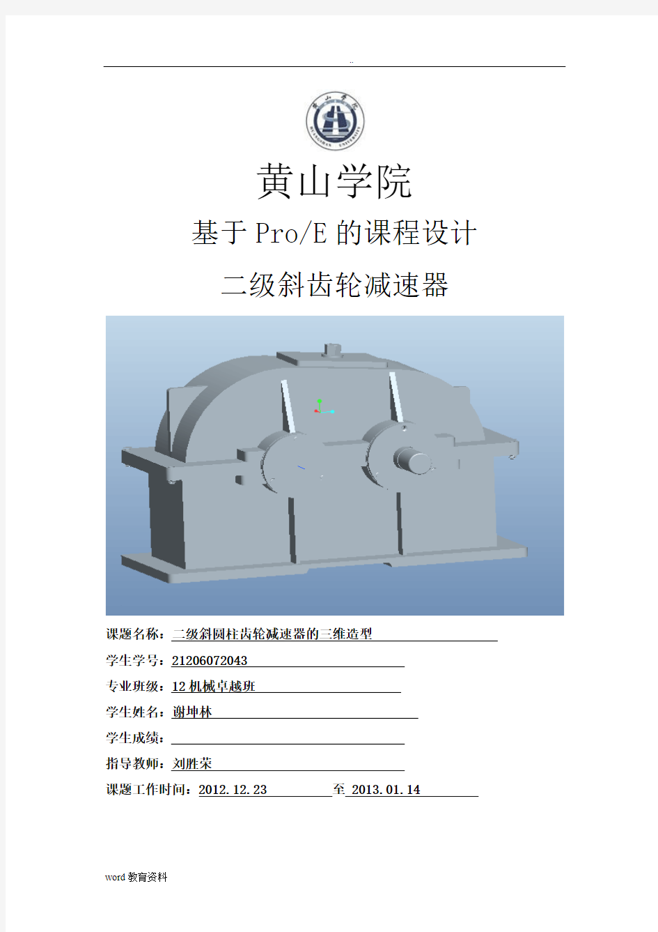 proe二级斜齿轮减速器完整装配图