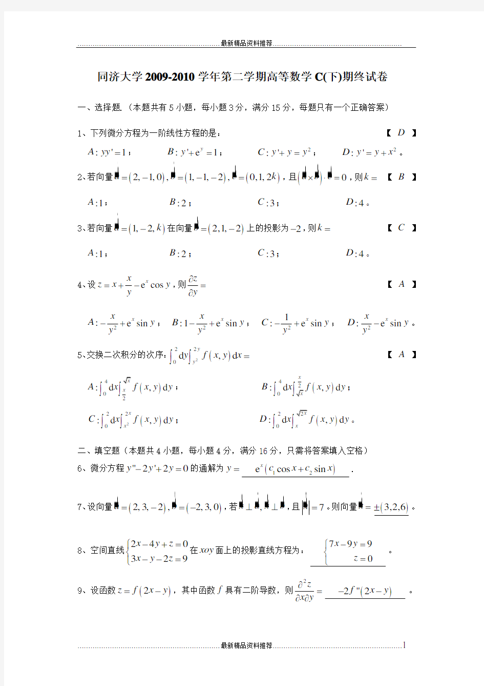 最新同济大学高数试卷 大一下学期 期末考试