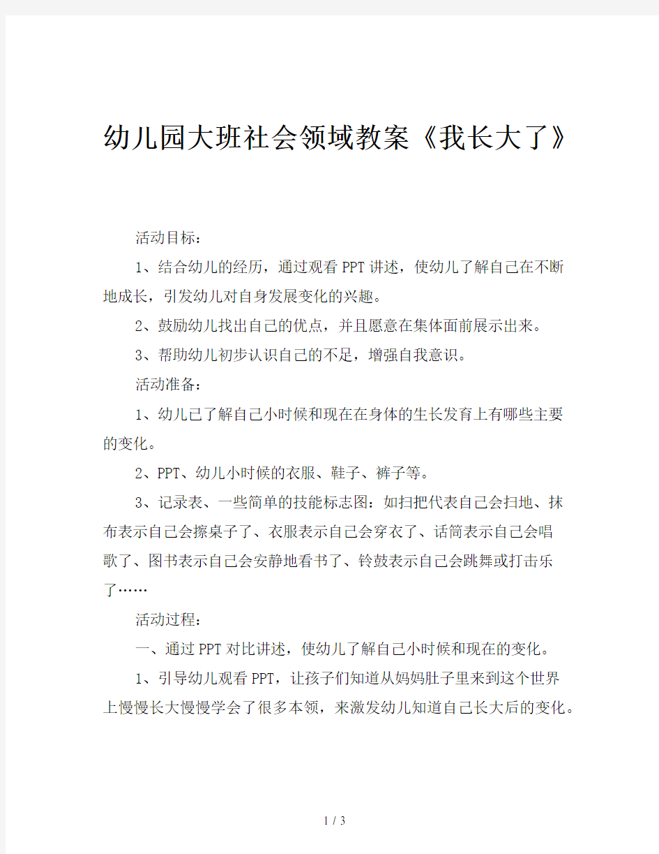 幼儿园大班社会领域教案《我长大了》