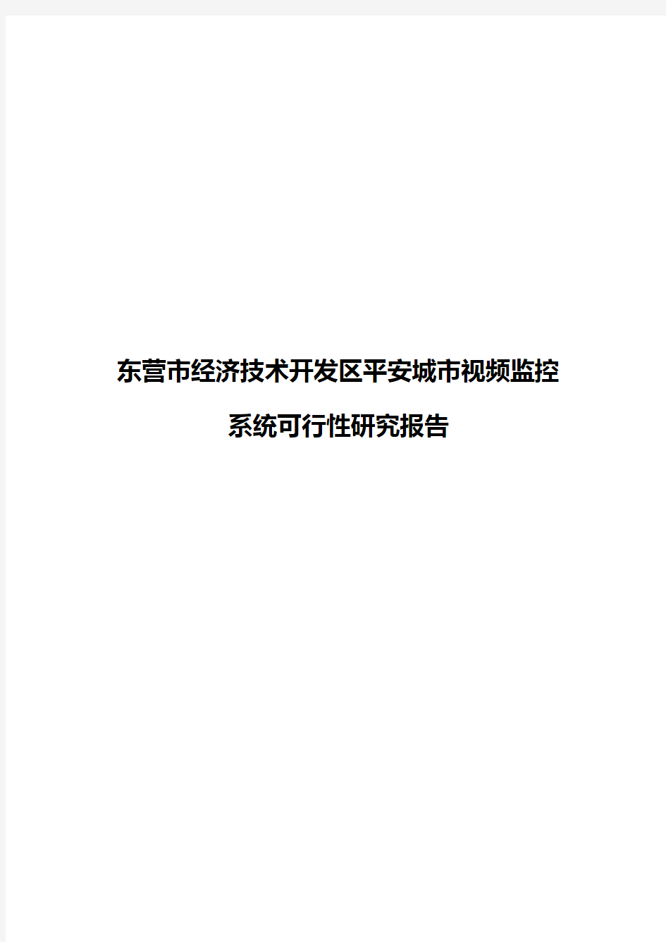 东营市经济技术开发区平安城市视频监控系统可行性研究报告