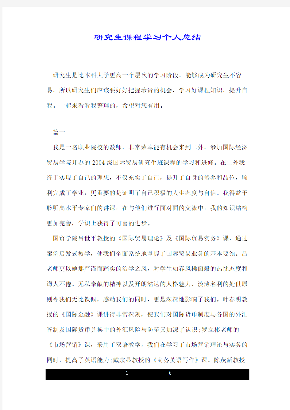 研究生课程学习个人总结.doc