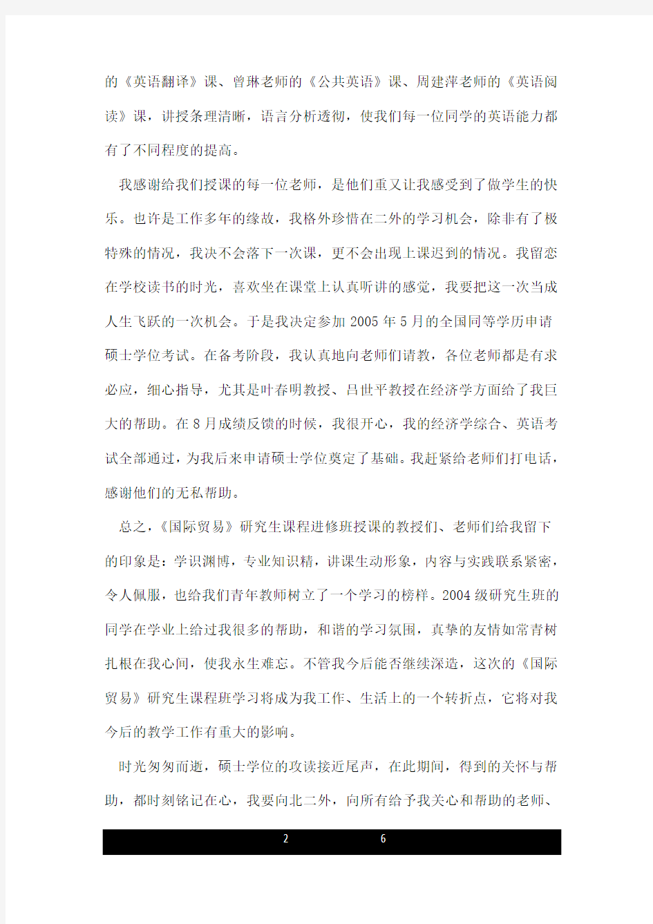 研究生课程学习个人总结.doc