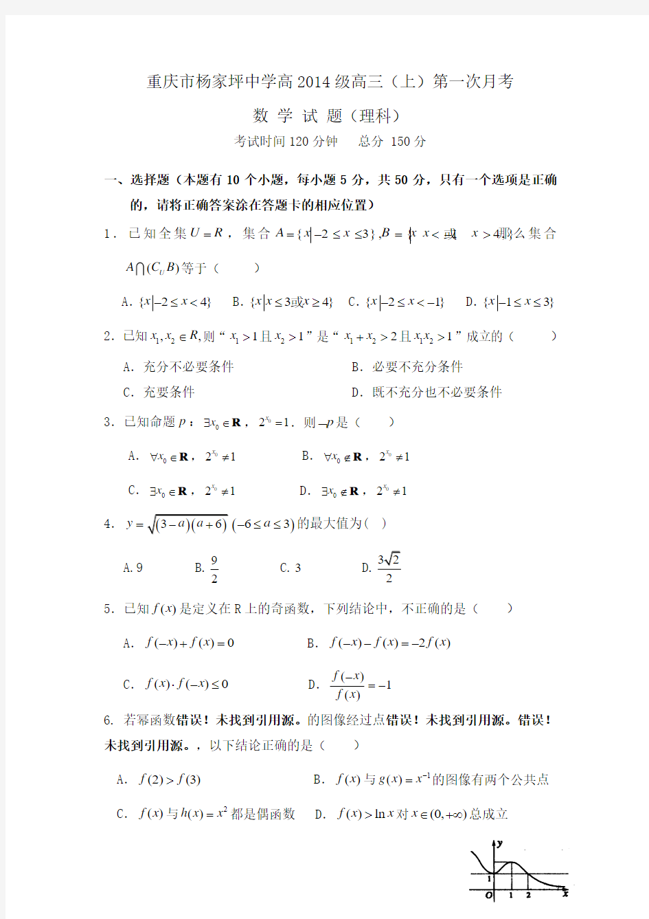 重庆市杨家坪中学2014届高三上学期第一次月考数学(理)试题 Word版含答案