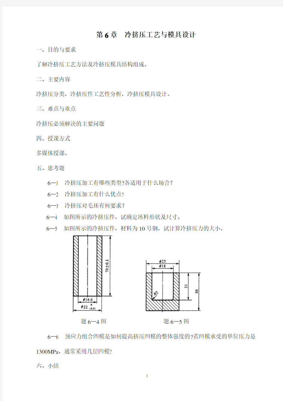 第六章 冷挤压工艺与模具设计