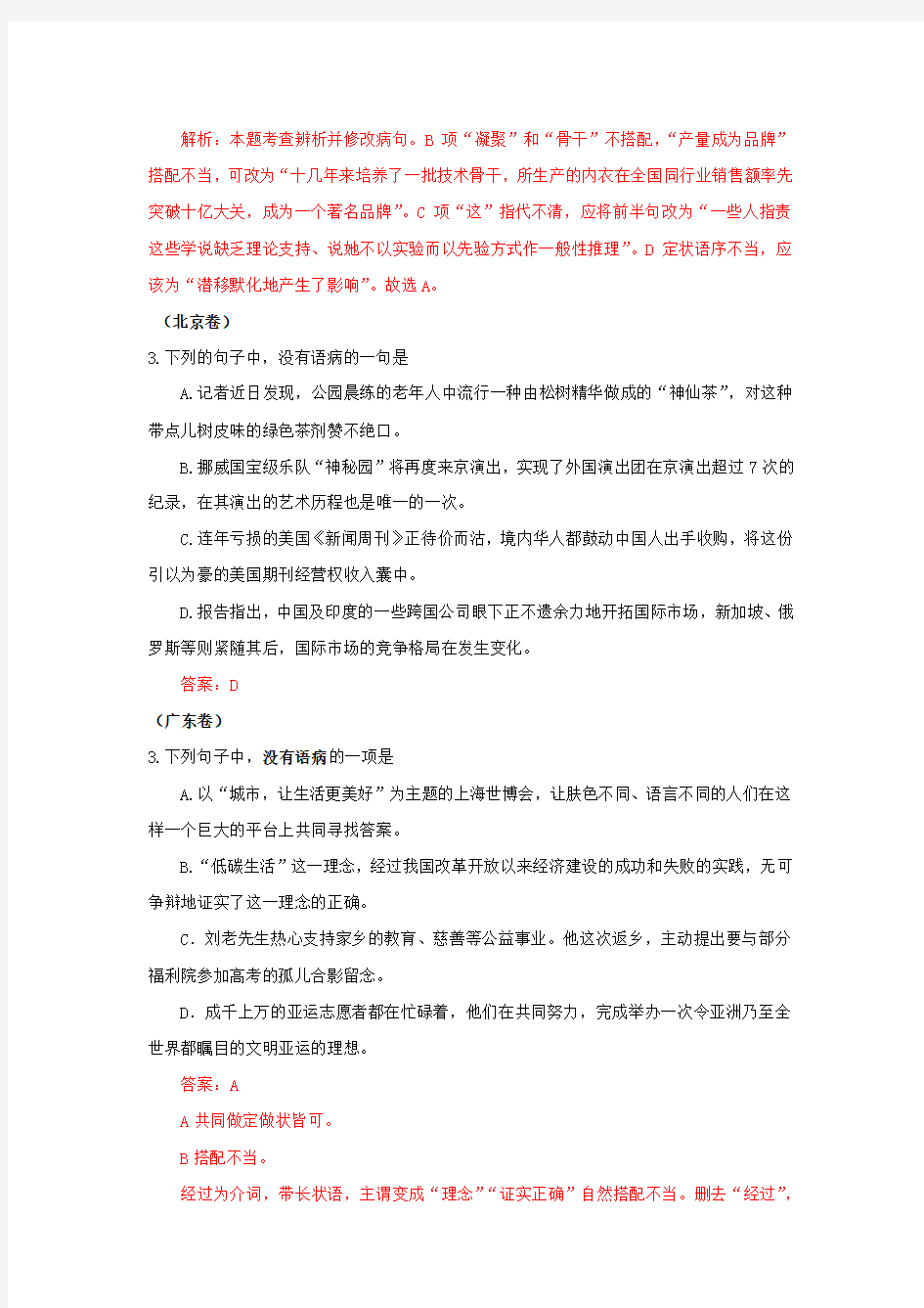 张静中学高考语文试题分类汇编——病句考析