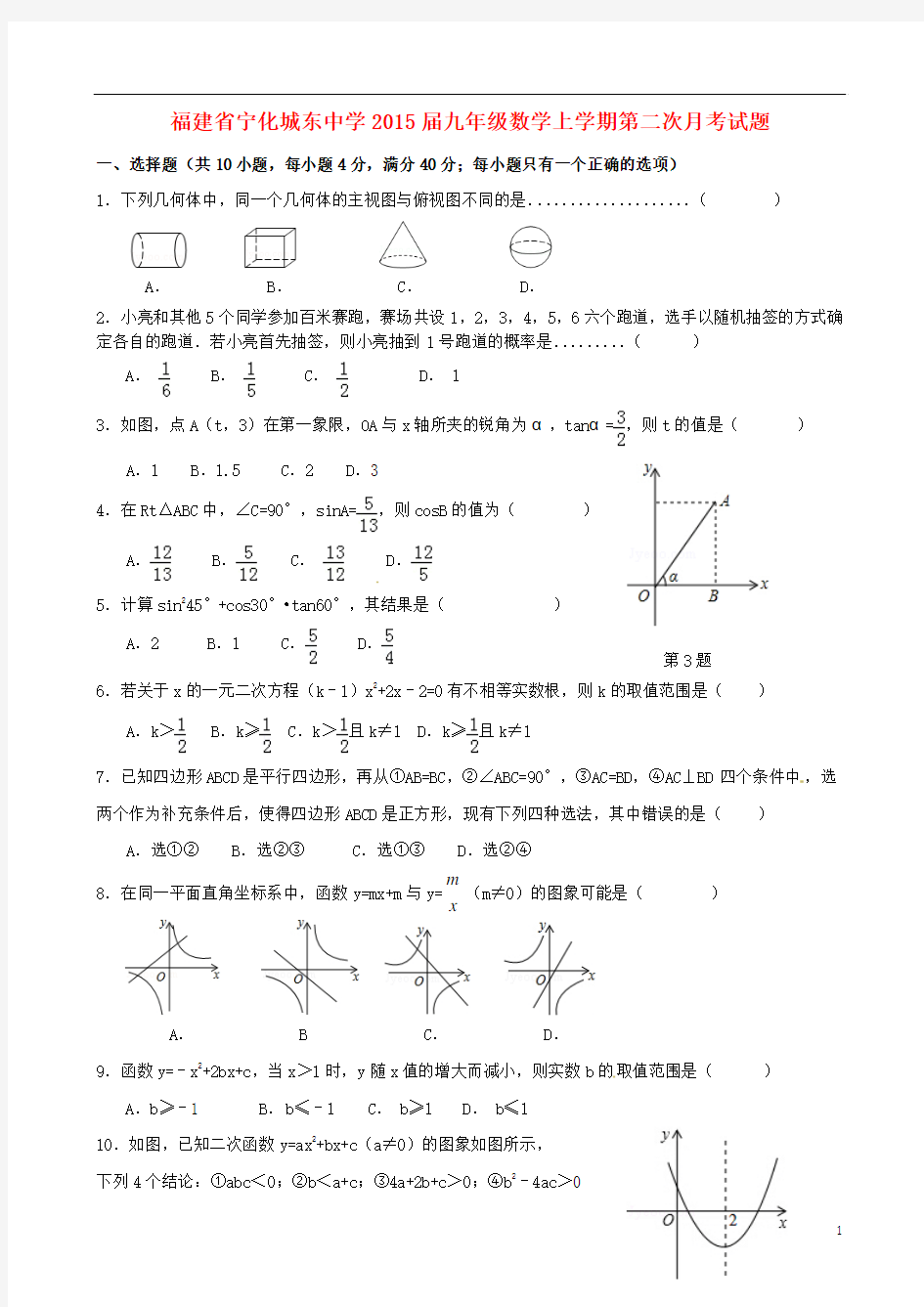 福建省宁化城东中学2015届九年级数学上学期第二次月考试题