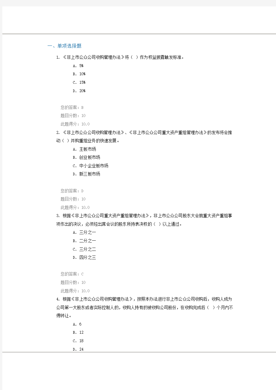 C15005非上市公众公司并购重组法规---考题