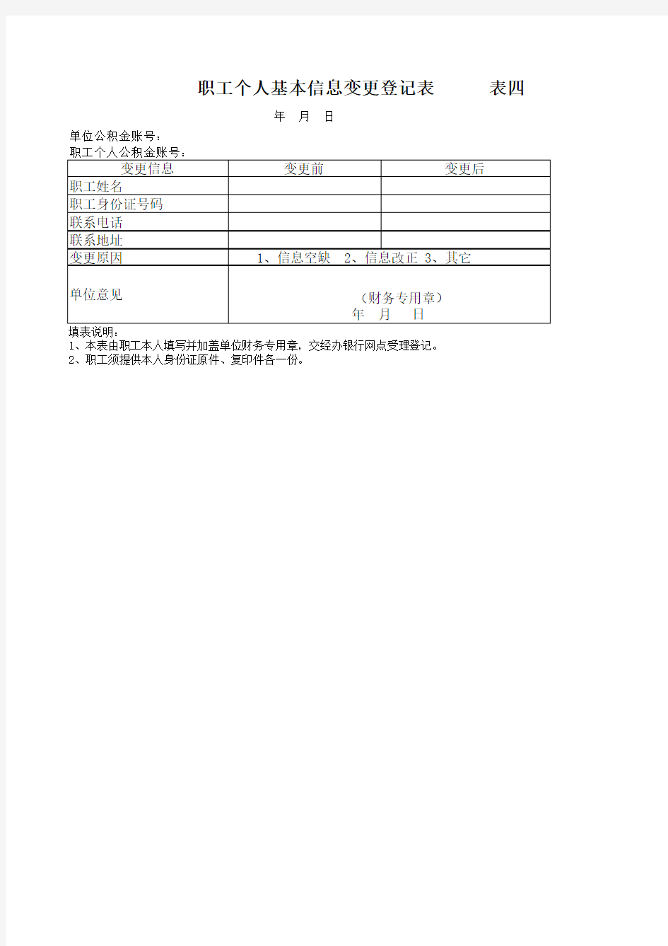 武汉市住房公积金职工个人基本信息变更登记表
