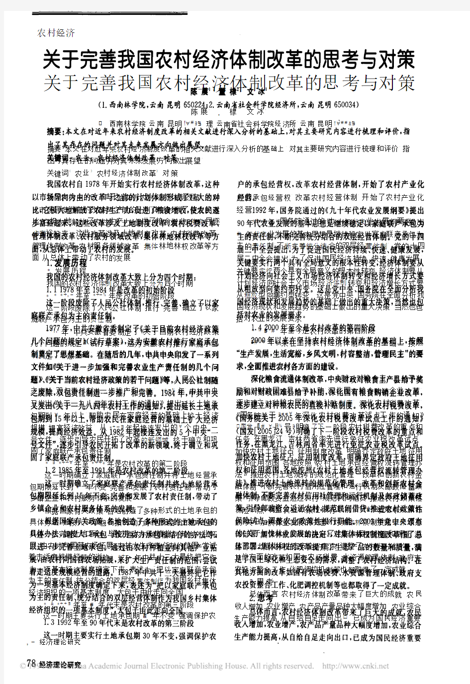 关于完善我国农村经济体制改革的思考与对策