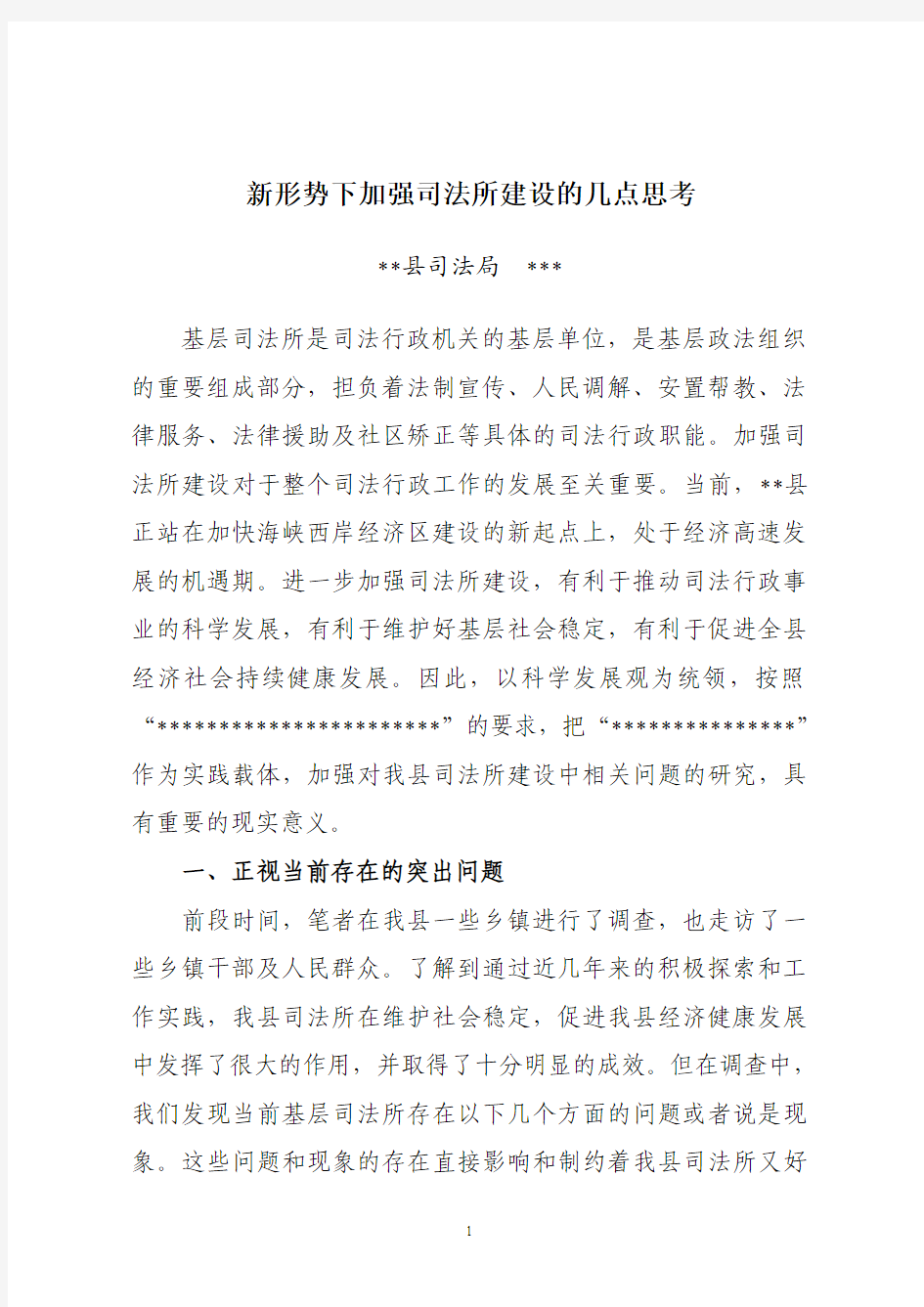 新形势下加强司法所建设的几点思考(定稿)