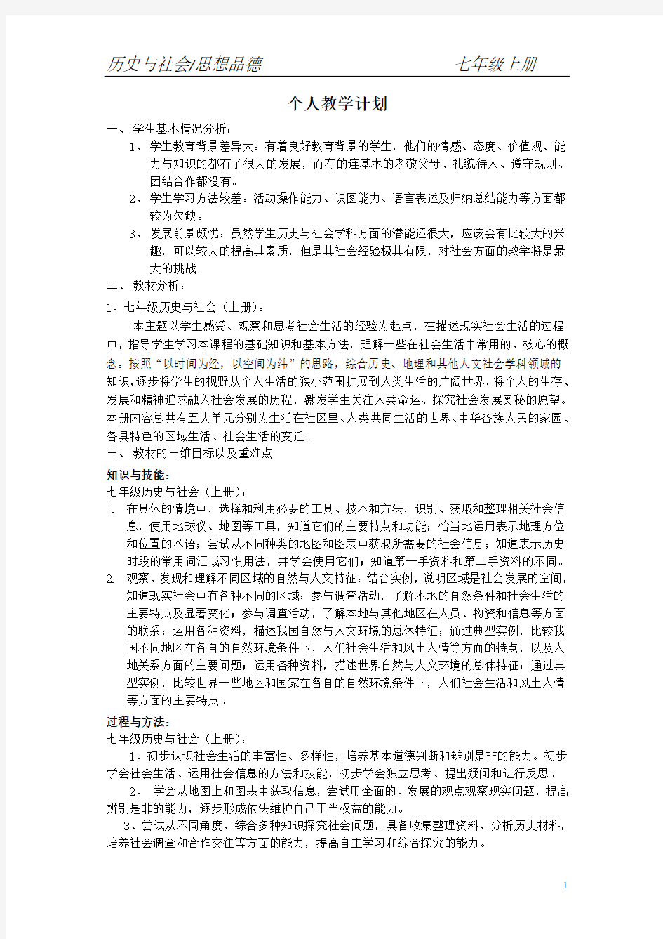 七年级历史与社会个人教学计划