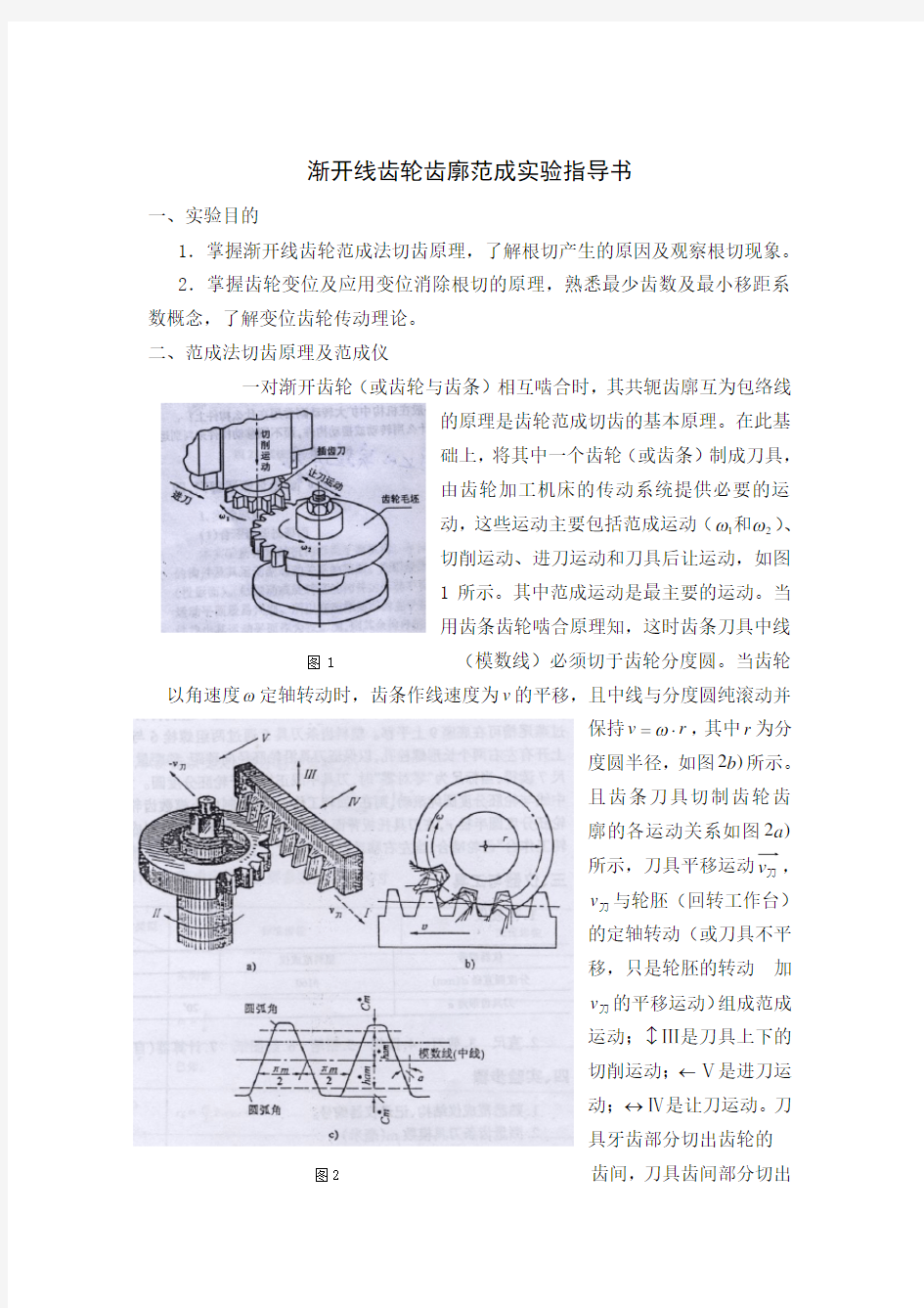 渐开线齿轮齿廓范成实验